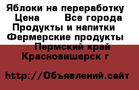 Яблоки на переработку › Цена ­ 7 - Все города Продукты и напитки » Фермерские продукты   . Пермский край,Красновишерск г.